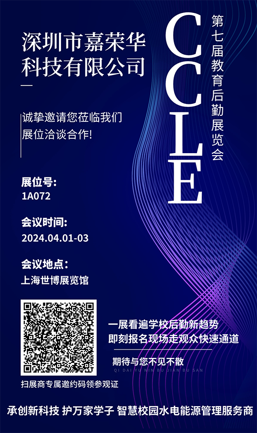 嘉荣华携手智慧第七届中国教育后勤协会会展，即将开幕啦！！！